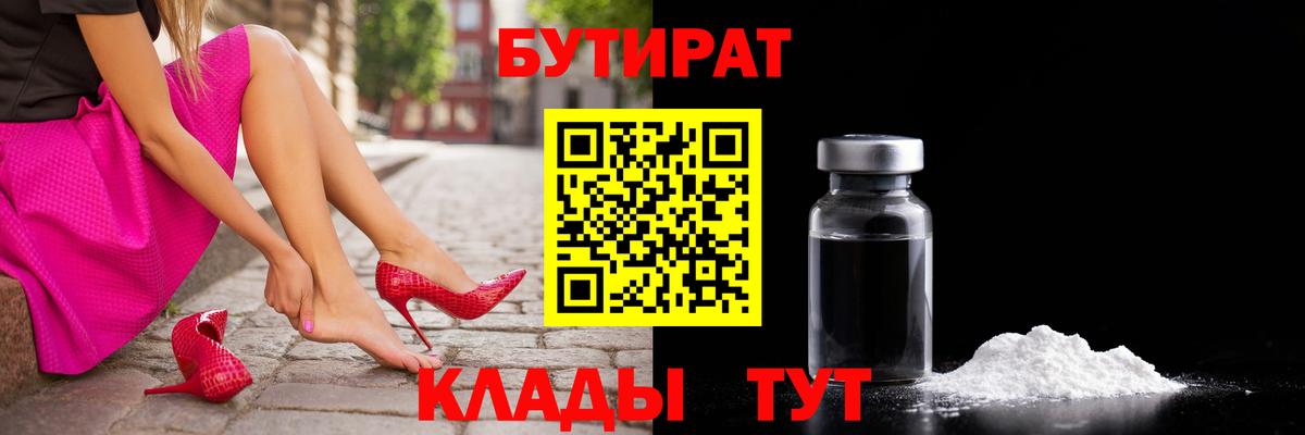 Бутират  БУТИРАТ 99%  Вход с VPN  Губкин 